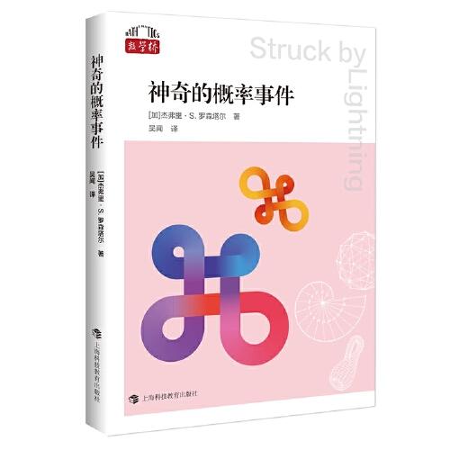 神奇的概率事件（“数学桥”丛书 第二辑）