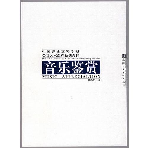 音樂鑒賞/中國普通高等學(xué)校公共藝術(shù)課程系列教材
