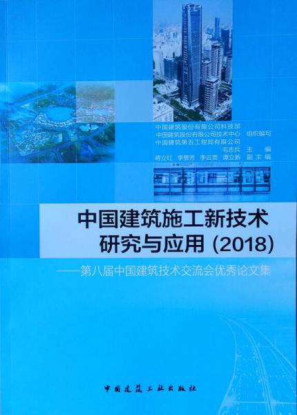 中国建筑施工新技术研究与应用（2018）——第八届中国建筑技术交流会优秀论文集