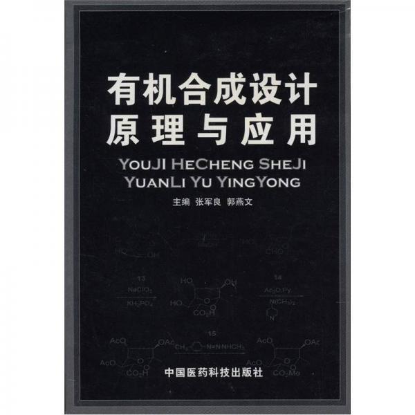 有機(jī)合成設(shè)計(jì)原理與應(yīng)用