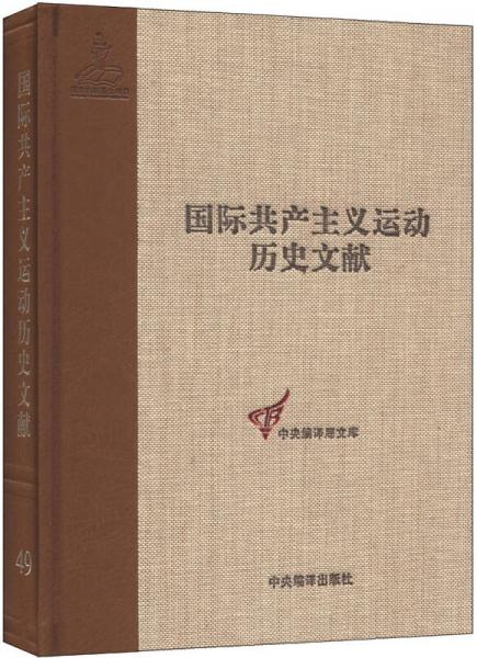 国际共产主义运动历史文献·中央编译局文库（49）：共产国际执行委员会第十次（1）