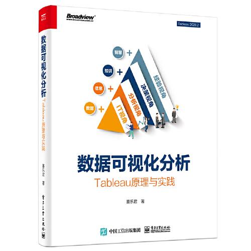 數(shù)據(jù)可視化分析：Tableau原理與實踐（全彩）