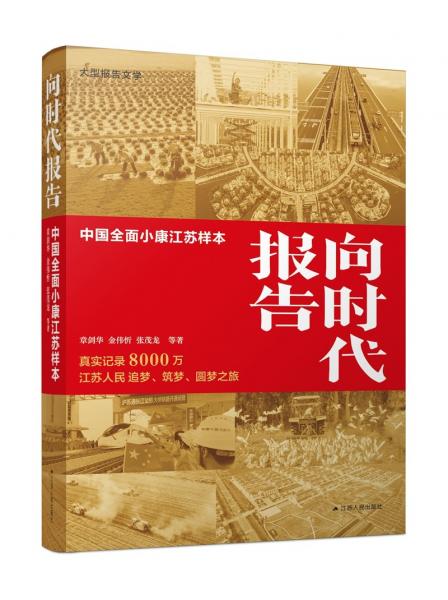 向時代報告：中國全面小康江蘇樣本