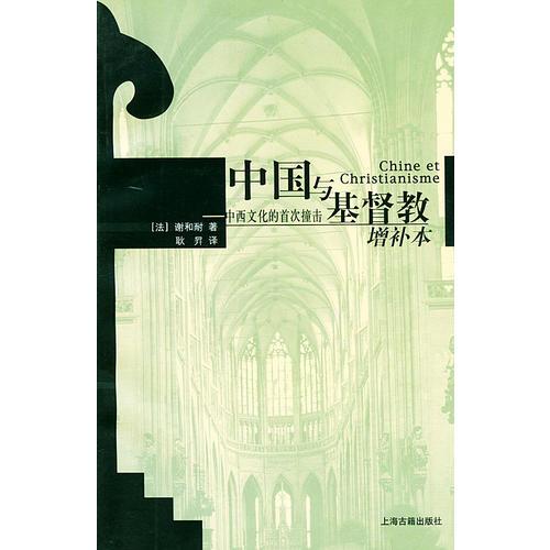 中国与基督教：中西文化的首次撞击