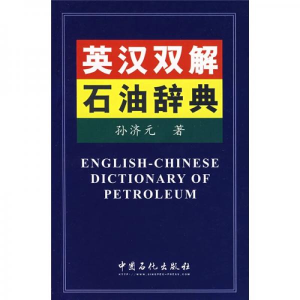 英漢雙解石油辭典