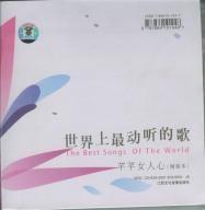 世界上最动听的歌:芊芊女人心