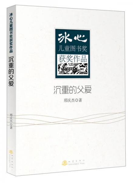 冰心兒童圖書獎獲獎作品：沉重的父愛