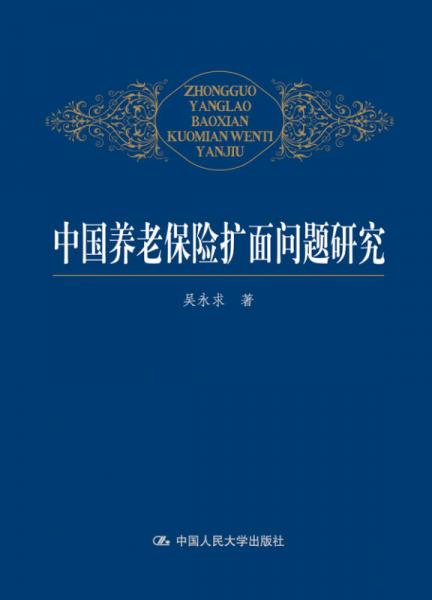 中國養(yǎng)老保險擴面問題研究