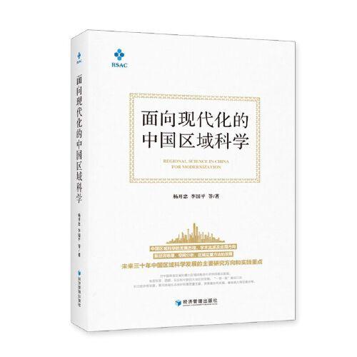 面向现代化的中国区域科学