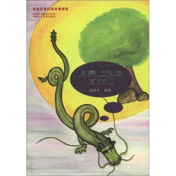 維吾爾族民間故事精選：月亮上為啥有條龍