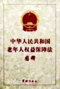 中华人民共和国老年人权益保障法释义