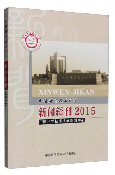 2015年中國科學(xué)技術(shù)大學(xué)新聞?shì)嬁? onerror=