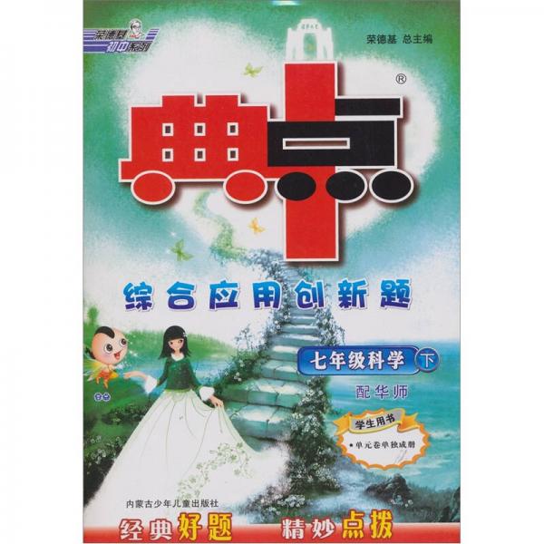 典中点综合应用创新题：7年级科学（下）（配华师学生用书）