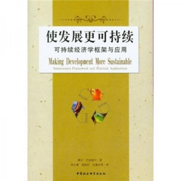 使發(fā)展更可持續(xù)：可持續(xù)經(jīng)濟學框架與應用