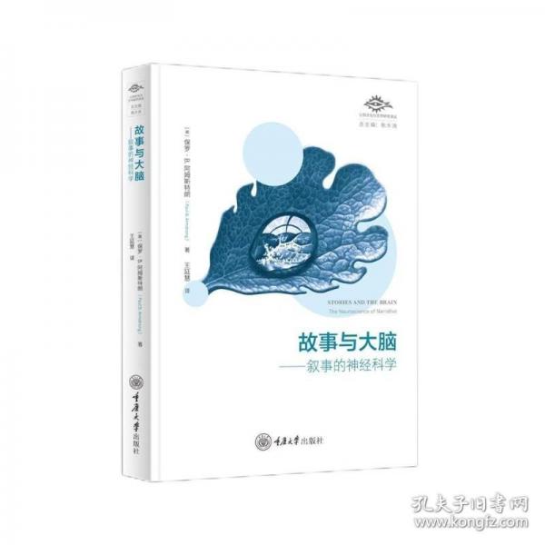故事与大脑：叙事的神经科学