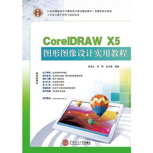 21世纪高职高专计算机类立体化精品教材.多媒体技术系列  CorelDRAW X5图形图像设计