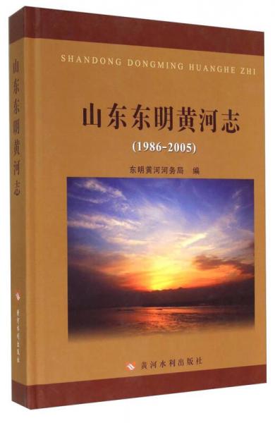 山东东明黄河志（1986-2005）