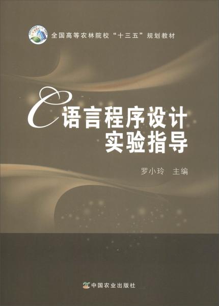 C语言程序设计实验指导/全国高等农林院校“十三五”规划教材