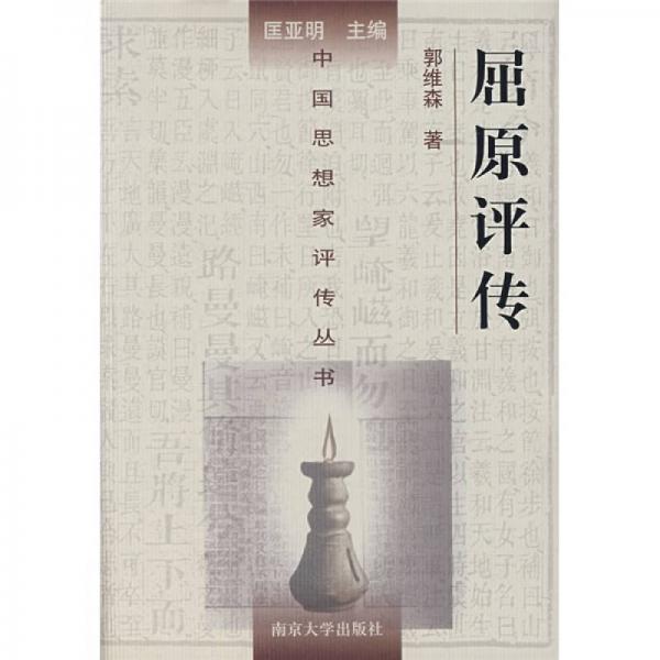 屈原評傳