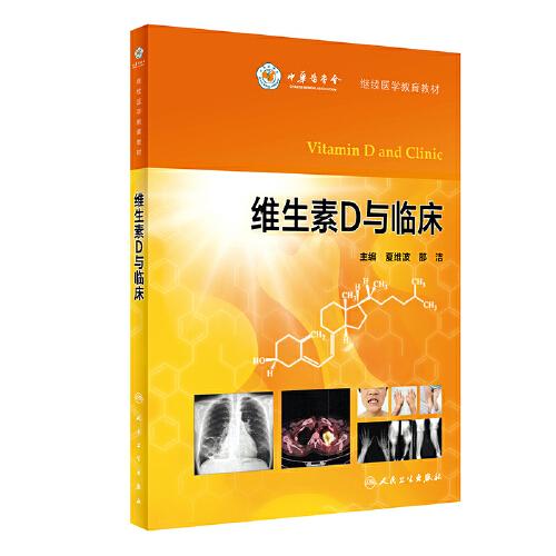 維生素D與臨床