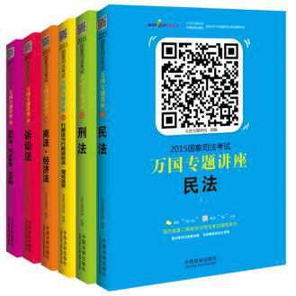 2015國(guó)家司法考試萬(wàn)國(guó)專(zhuān)題講座