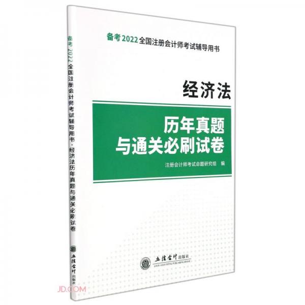 經(jīng)濟(jì)法歷年真題與通關(guān)必刷試卷(備考2022全國注冊會(huì)計(jì)師考試輔導(dǎo)用書)