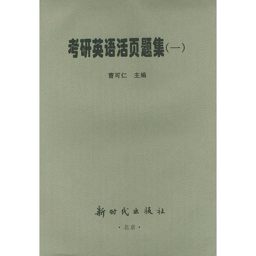 考研英語活頁題集(1)
