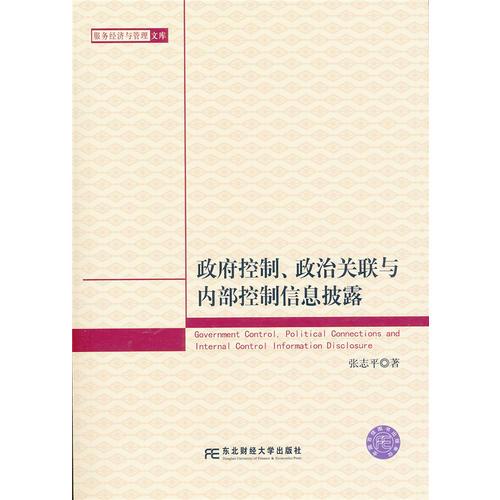 政府控制、政治关联与内部控制信息披露