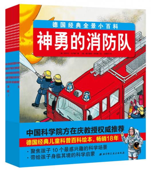 德國經(jīng)典全景小百科（套裝全10冊）