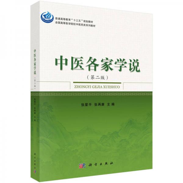 中醫(yī)各家學(xué)說（第二版）