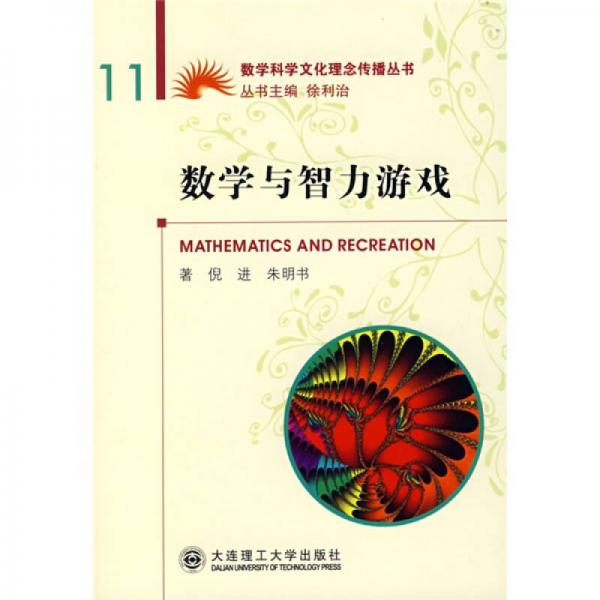 數(shù)學(xué)與智力游戲