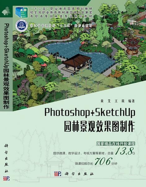 Photoshop+SketchUp園林景觀效果圖制作