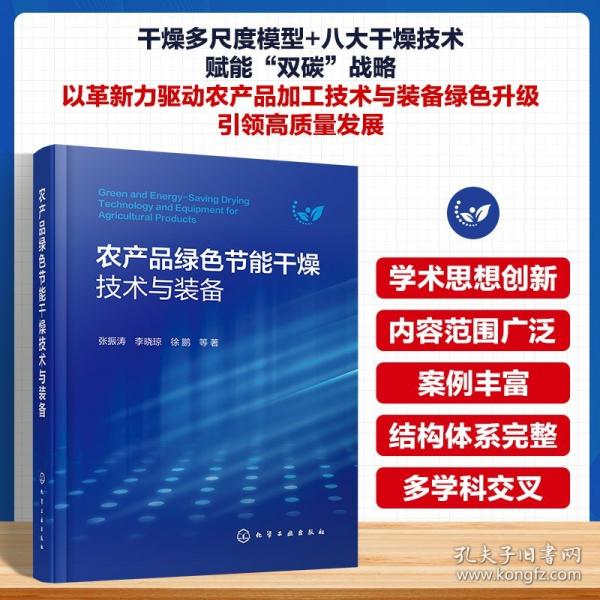 农产品绿色节能干燥技术与装备