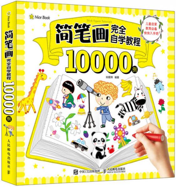 简笔画完全自学教程10000例