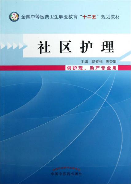 社区护理（供护理助产专业用）/全国中等医药卫生职业教育“十二五”规划教材