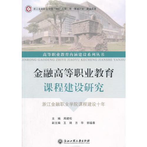 金融高等职业教育课程建设研究——浙江金融职业学院课程建设十年