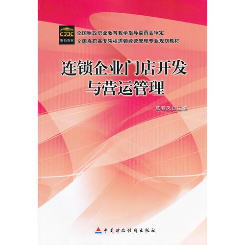 連鎖企業(yè)門(mén)店開(kāi)發(fā)與營(yíng)運(yùn)管理(全國(guó)高職高專(zhuān)院校連鎖經(jīng)營(yíng)管理專(zhuān)業(yè)規(guī)劃教材)