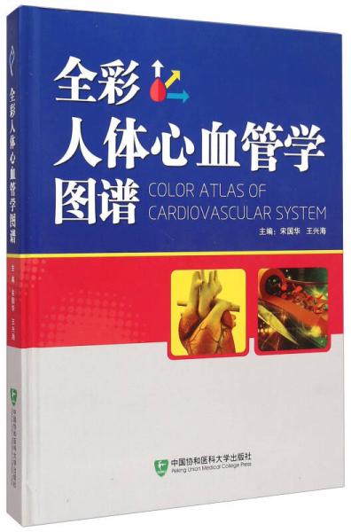 全彩人體心血管學(xué)圖譜