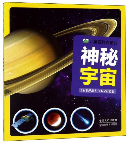 神秘宇宙/兒童百科啟蒙書