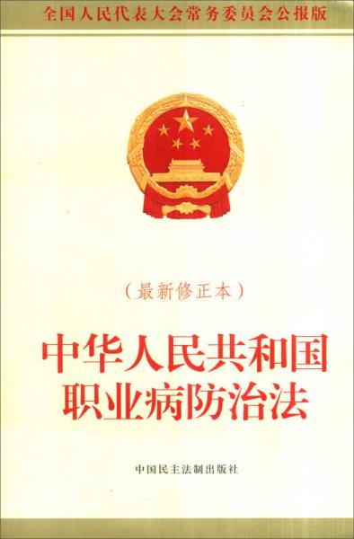 中华人民共和国职业病防治法（全国人民代表大会常务委员会公报版 最新修正本）