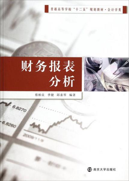 財(cái)務(wù)報(bào)表分析/普通高等學(xué)?！笆濉币?guī)劃教材·會(huì)計(jì)學(xué)類