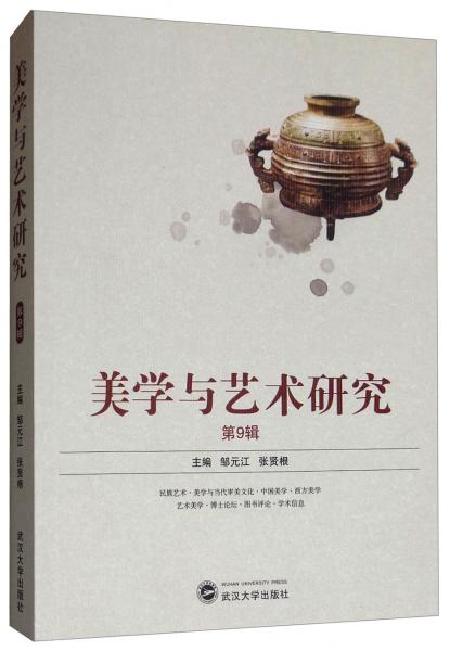 美學(xué)與藝術(shù)研究（第9輯）