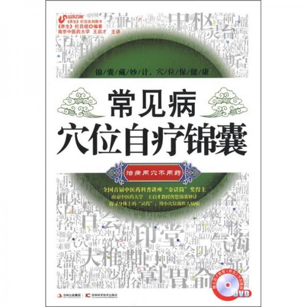 健康生活：常見病穴位自療錦囊