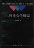 電視社會學研究