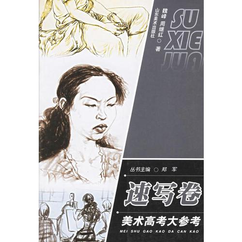 速寫卷：美術(shù)高考大參考