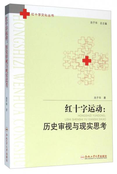 紅十字運(yùn)動：歷史審視與現(xiàn)實(shí)思考