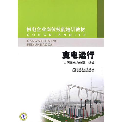 供電企業(yè)崗位技能培訓教材 變電運行