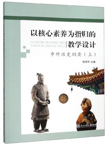 以核心素養(yǎng)為指歸的教學(xué)設(shè)計(jì)（中外歷史綱要上）