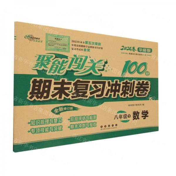 數(shù)學(xué)(8下2024春華師版全新修訂版)/聚能闖關(guān)100分期末復(fù)習(xí)沖刺卷