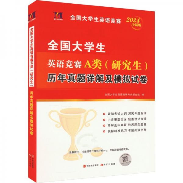 2024全新全国大学生英语竞赛A类（研究生）（2册套装）：考试指南+历年真题详解及模拟试卷